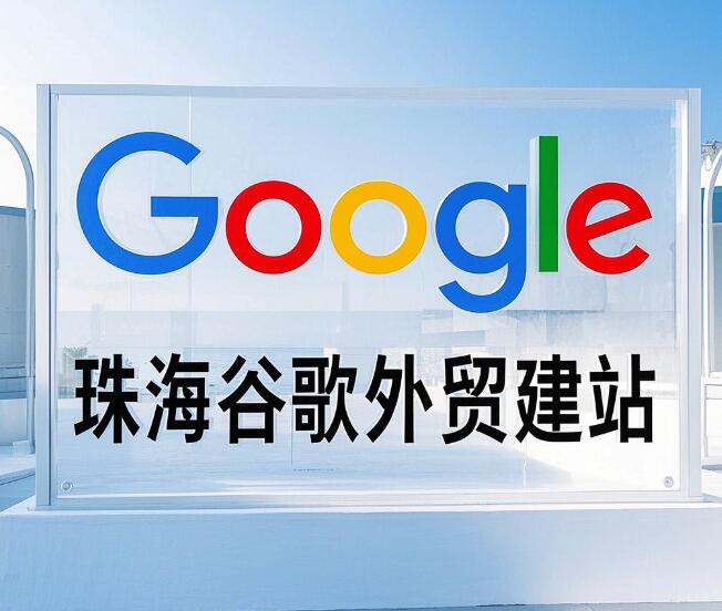 珠海谷歌建站 - 外贸独立站推广