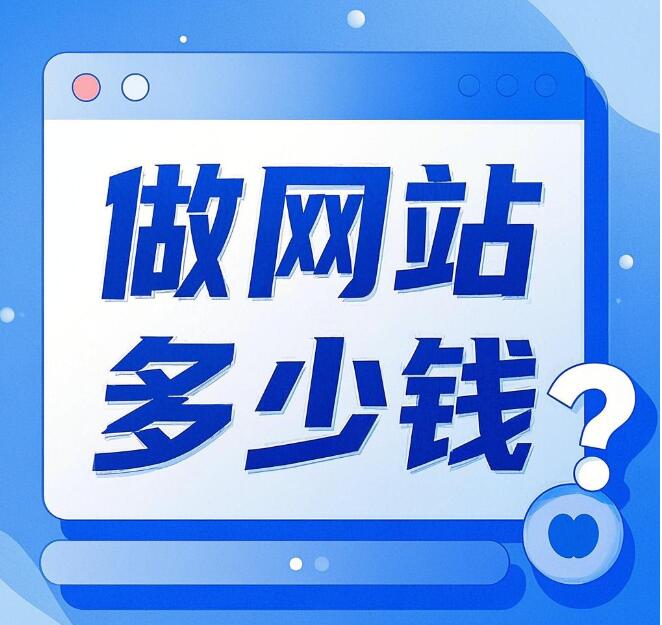 珠海做网站 - 企业网站制作 - 多少费用？