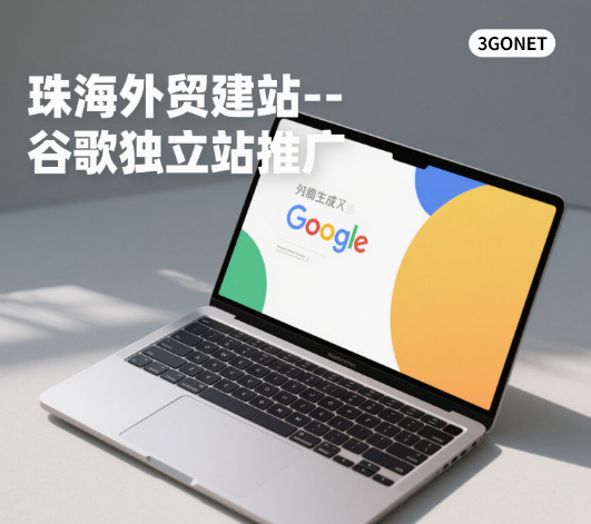 珠海网站建设