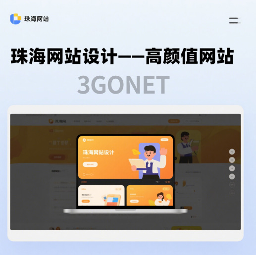 珠海做网站