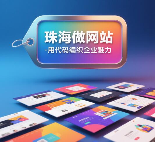 珠海做网站 - 用代码编织企业魅力，用设计点亮产品橱窗