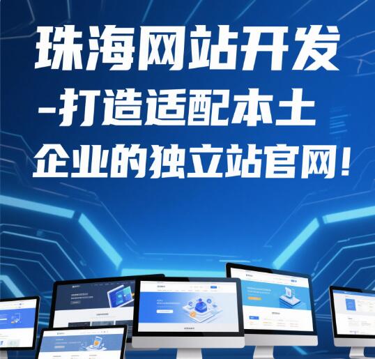 珠海网站开发