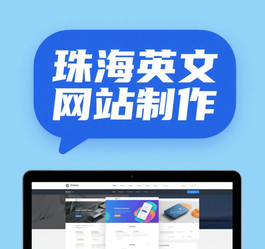 珠海英文网站制作,珠海英文网站制作公司,珠海英文网站制作注意事项