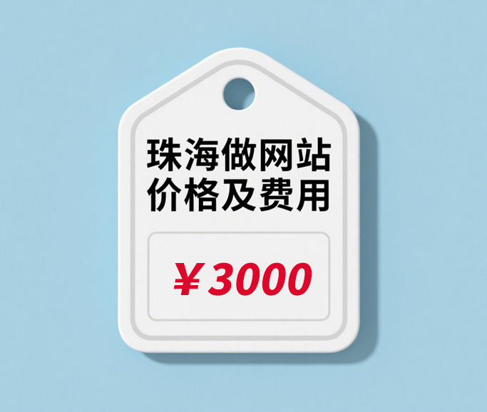珠海做网站公司