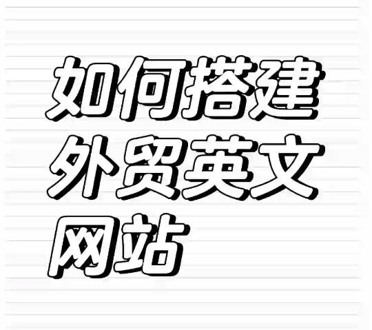 珠海做网站 - 如何搭建外贸英文网站？