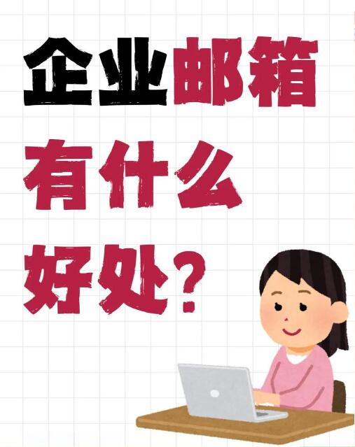 域名企业邮箱优势