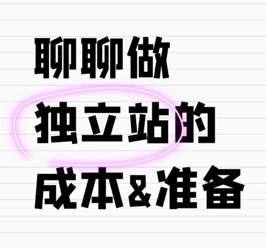 珠海做网站 - 做外贸独立站多少钱?