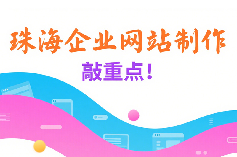 珠海企业官网建设：导航栏建设从计划开始!