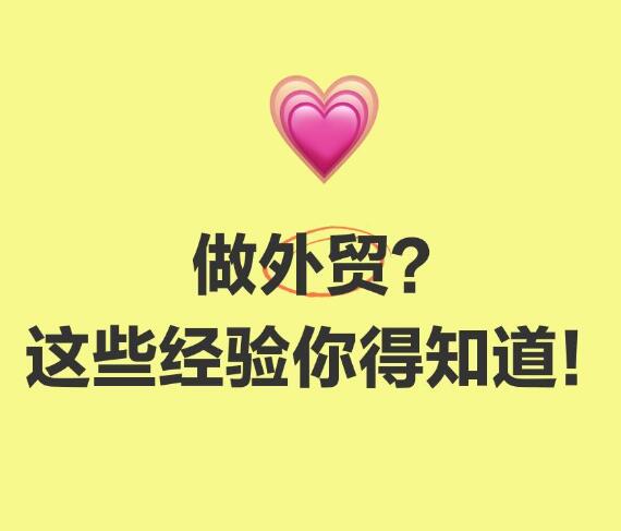 做外贸？这些经验你得知道！
