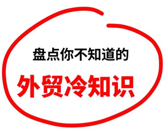 做外贸——如何搞定各个国家客户的业务往来